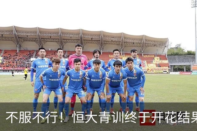 不服不行！恒大青训终于开花结果：5名18岁球员已在中超首发