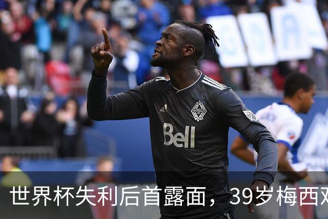 世界杯失利后首露面，39岁梅西观战家族球队，隐退疑云下他还有希望