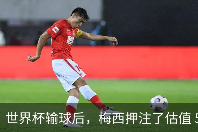 世界杯输球后，梅西押注了估值 50 亿美元的“AI上帝”