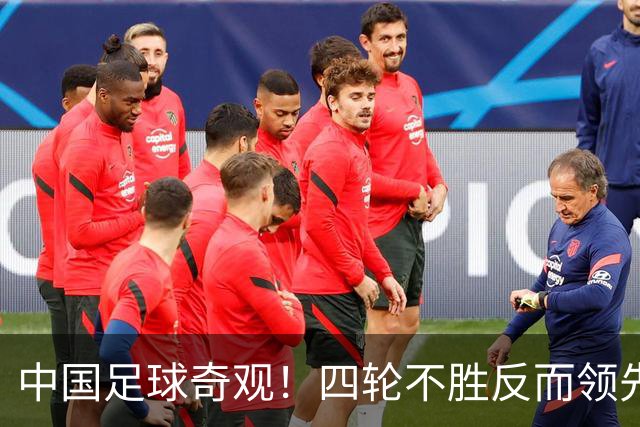 中国足球奇观！四轮不胜反而领先更多，宋凯的联赛改革遭遇最现实打击！