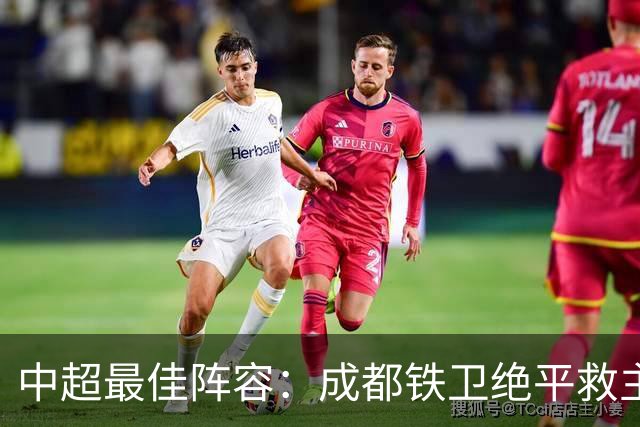 中超最佳阵容：成都铁卫绝平救主 玉昆18岁小将传射4场造4球