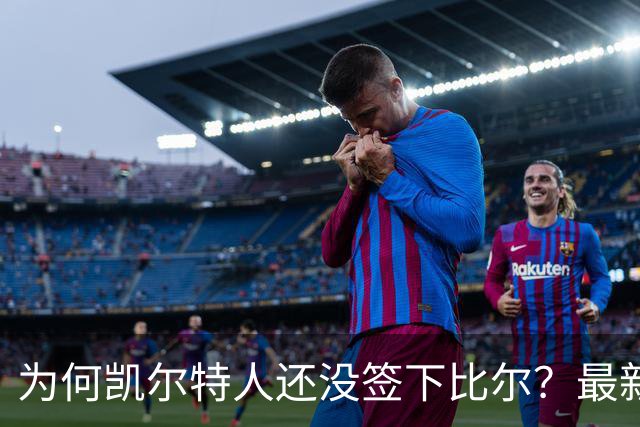 为何凯尔特人还没签下比尔？最新消息直指一人：詹姆斯