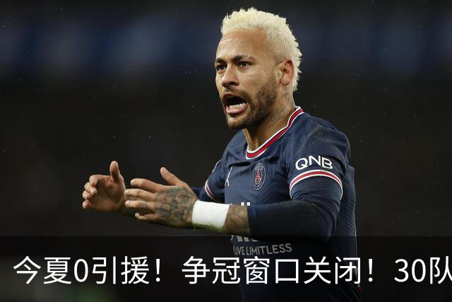 今夏0引援！争冠窗口关闭！30队最烂！是勇士吗？