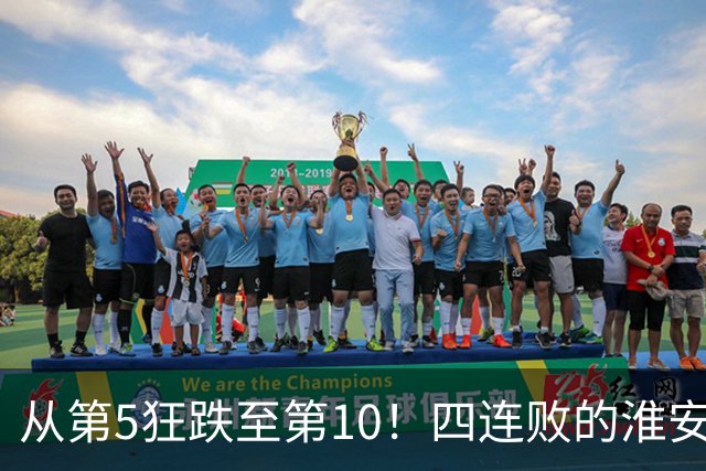 从第5狂跌至第10！四连败的淮安队遇南通，8月1日这一仗怎么打？