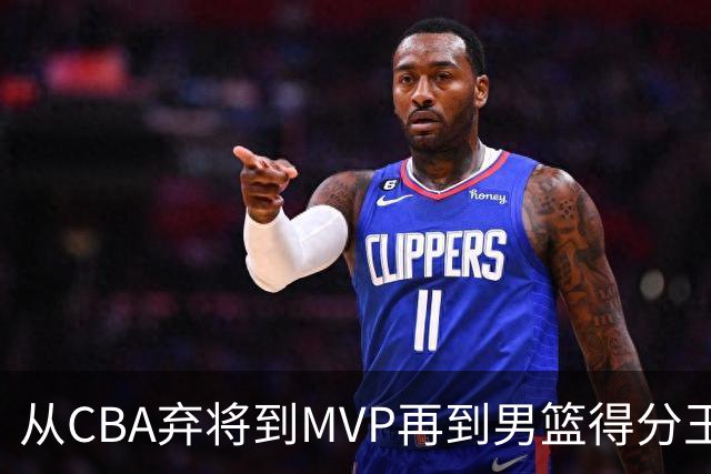 从CBA弃将到MVP再到男篮得分王！29岁迎来巅峰，马布里也功不可没