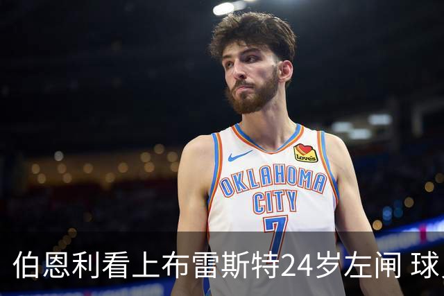 伯恩利看上布雷斯特24岁左闸 球员愿不愿降级踢英冠成最大悬念