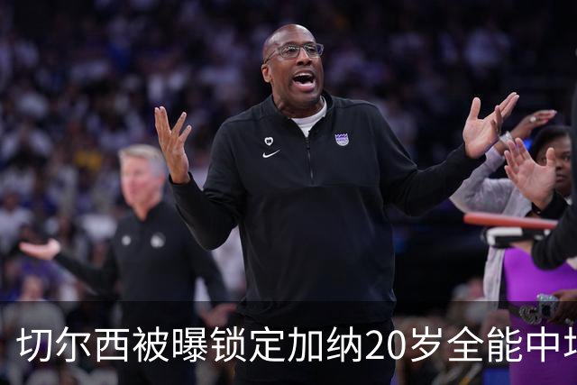 切尔西被曝锁定加纳20岁全能中场，身价估值2700万欧