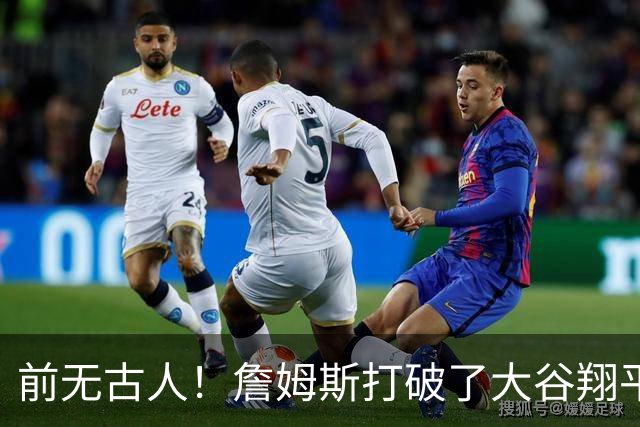 前无古人！詹姆斯打破了大谷翔平保持的纪录，成功登顶全体育历史榜首