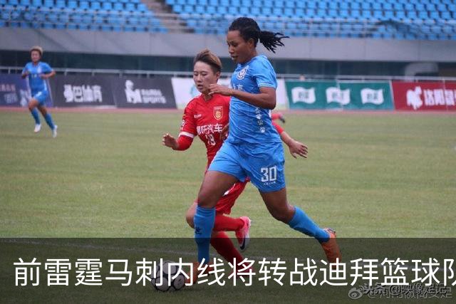 前雷霆马刺内线将转战迪拜篮球队，上赛季他在欧洲赛场表现不俗？