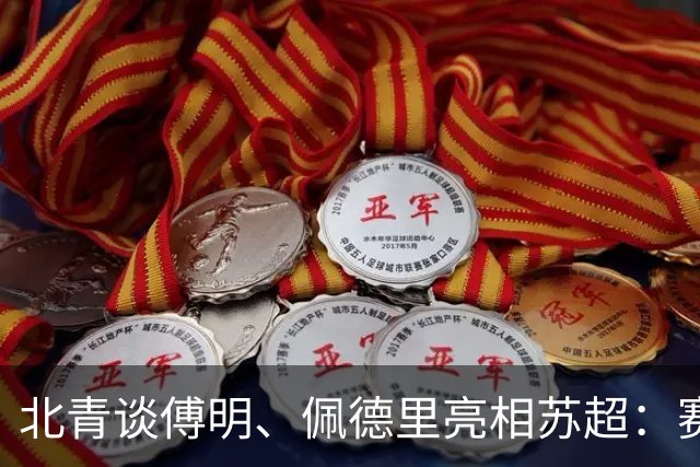 北青谈傅明、佩德里亮相苏超：赛事关注度大幅提升，拉动票房
