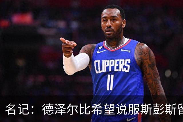 名记：德泽尔比希望说服斯彭斯留队；国米和埃弗顿对他有意