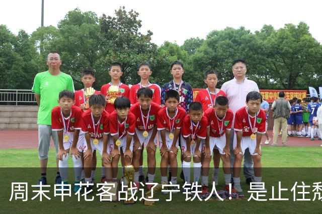 周末申花客战辽宁铁人！是止住颓势最好时候