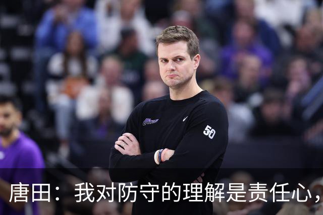 唐田：我对防守的理解是责任心，我想给陈蒲一个机会，让他证明对泰山的爱