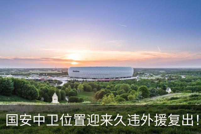 国安中卫位置迎来久违外援复出！曾是塞超豪门队长，已获出战资格