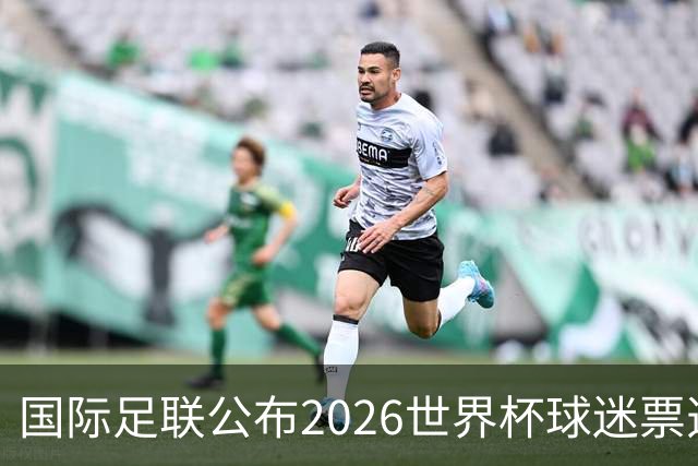 国际足联公布2026世界杯球迷票选最佳阵容