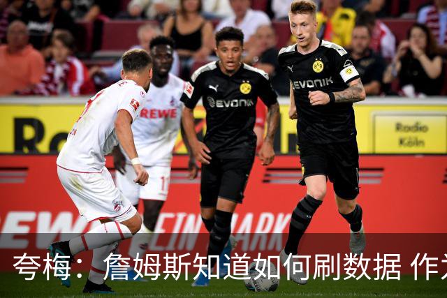 夸梅：詹姆斯知道如何刷数据 作为防守弱环的他还能否左右比赛？