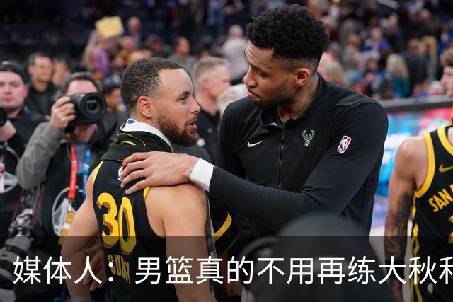 媒体人：男篮真的不用再练大秋和继伟了 让中生代多打&考察新生代