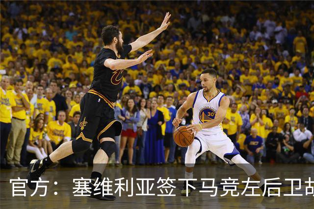 官方：塞维利亚签下马竞左后卫胡利奥-迪亚斯，双方签至2031年