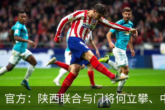 官方：陕西联合与门将何立攀、中场曹康完成续约