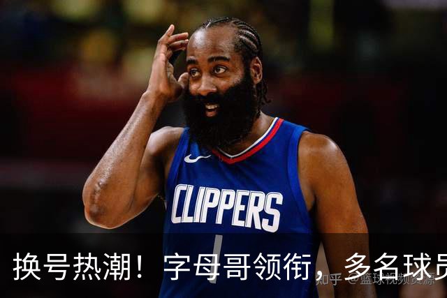 换号热潮！字母哥领衔，多名球员今夏换号码，布克告别1号生涯