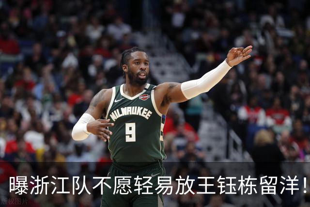 曝浙江队不愿轻易放王钰栋留洋！球员已获西乙队青睐：更想去德乙