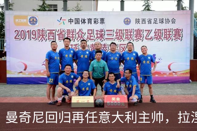 曼奇尼回归再任意大利主帅，拉涅利出任技术总监