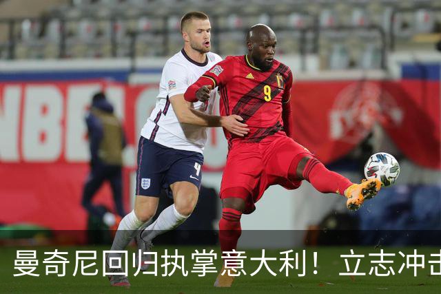 曼奇尼回归执掌意大利！立志冲击世界杯冠军，多纳鲁马鼎力支持！