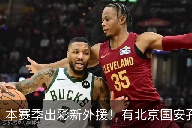 本赛季出彩新外援！有北京国安孔特 申花盖伊+拉唐 武汉三镇卡迪斯