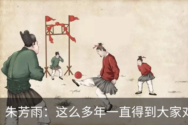 朱芳雨：这么多年一直得到大家对我的喜欢和支持 很荣幸