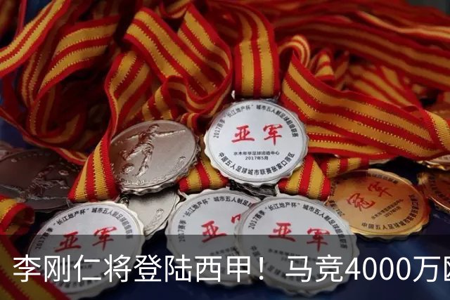 李刚仁将登陆西甲！马竞4000万欧豪购，韩国足球迎来“新王”时代