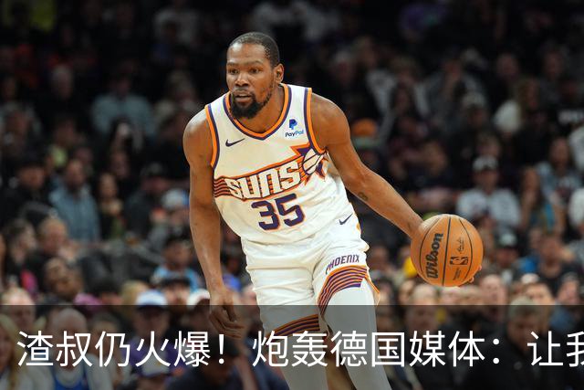 渣叔仍火爆！炮轰德国媒体：让我不爽就会走，德国队并非一无是处
