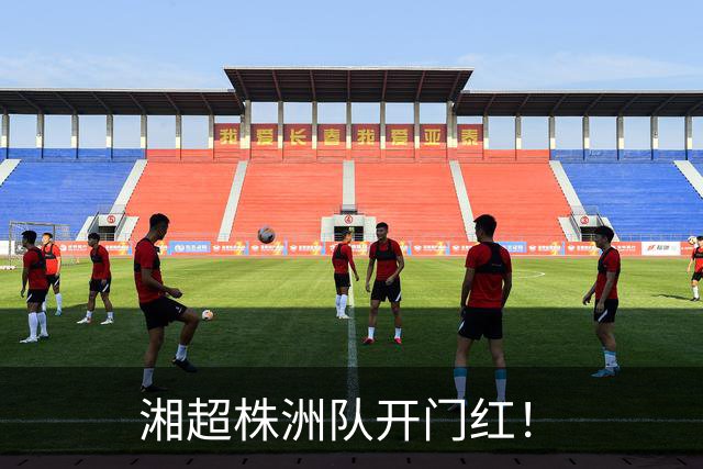 湘超株洲队开门红！