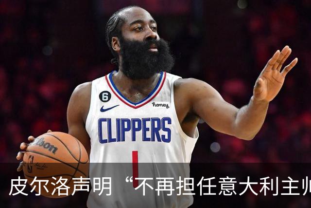 皮尔洛声明“不再担任意大利主帅候选”，称因与俄企合作卷入争议“深感苦涩”