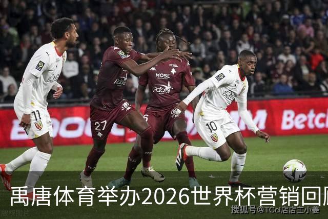 禹唐体育举办2026世界杯营销回顾总结直播专场，多维度剖析中国品牌的世界杯营销战