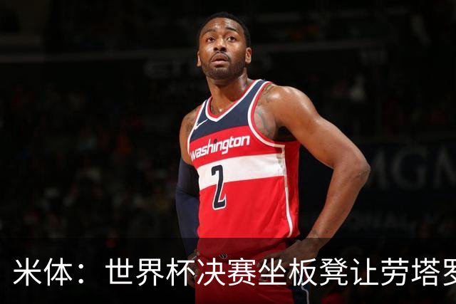 米体：世界杯决赛坐板凳让劳塔罗憋了一肚子火，他现在斗志拉满
