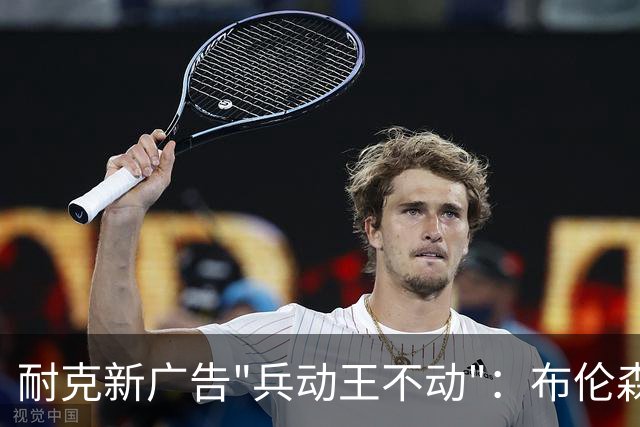 耐克新广告"兵动王不动"：布伦森戴冠上位，詹姆斯被暗讽？
