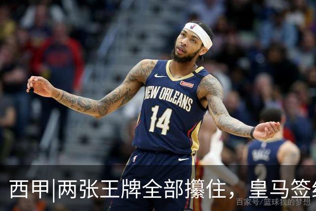 西甲|两张王牌全部攥住，皇马签约迪奥曼德，续约维尼修斯