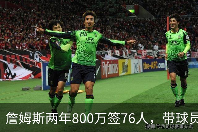 詹姆斯两年800万签76人，带球员选项，球队实力榜飙至第5