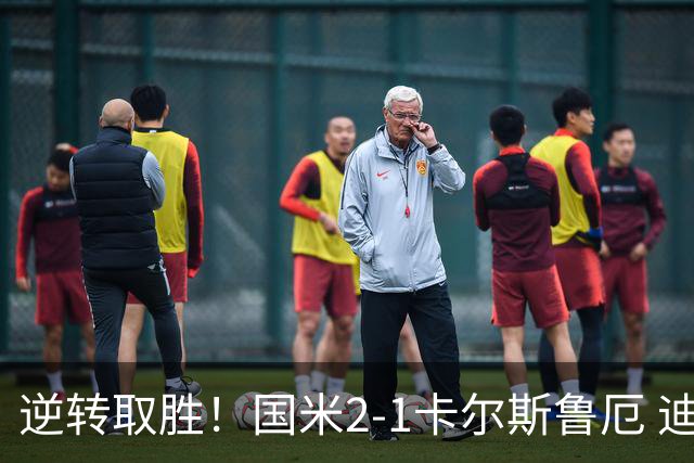 逆转取胜！国米2-1卡尔斯鲁厄 迪乌夫绝杀+双响+世界波破门