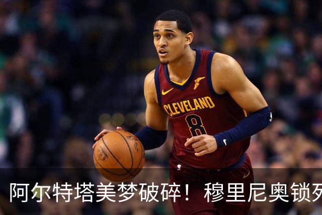 阿尔特塔美梦破碎！穆里尼奥锁死皇马头号巨星，阿森纳彻底落空