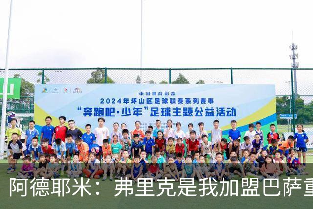 阿德耶米：弗里克是我加盟巴萨重要原因，我必须为他付出100%努力