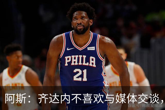 阿斯：齐达内不喜欢与媒体交谈，在皇马时就只把注意力集中在场上
