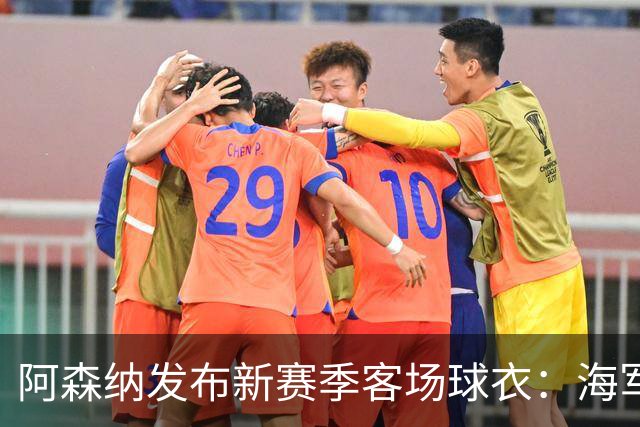 阿森纳发布新赛季客场球衣：海军蓝为底色，领口有红黄色点缀