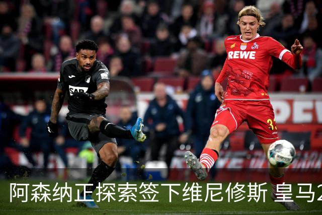 阿森纳正探索签下维尼修斯 皇马26岁边锋合同仅剩一年