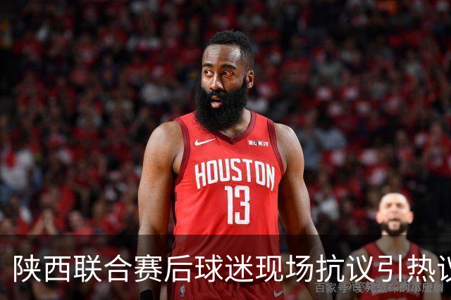 陕西联合赛后球迷现场抗议引热议！周兆成：热爱要有分寸，过激维权触碰法律红线