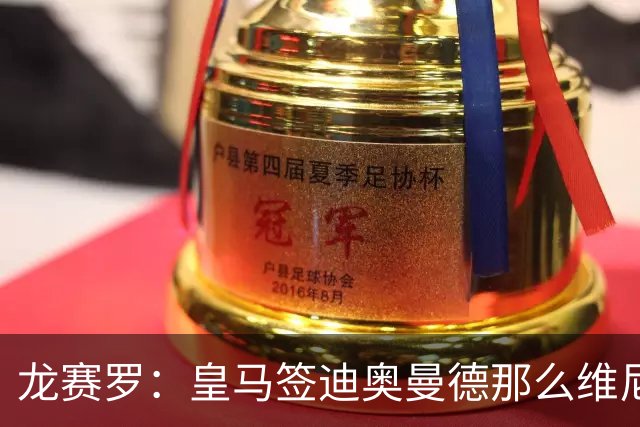 龙赛罗：皇马签迪奥曼德那么维尼修斯将离队 罗德里是冠军拼图