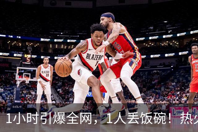 1小时引爆全网，1人丢饭碗！热火“詹姆斯官宣乌龙”后紧急招人