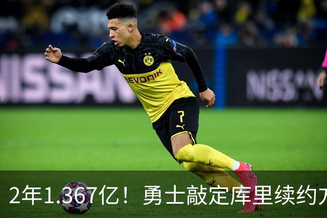2年1.367亿！勇士敲定库里续约方案，一人一城生涯将延续至41岁