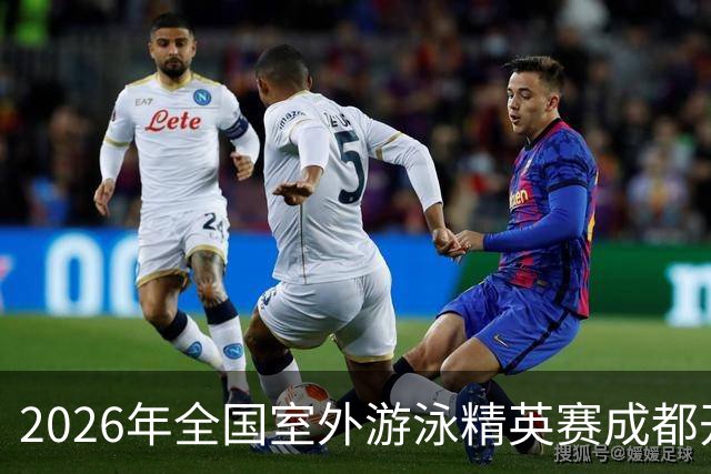 2026年全国室外游泳精英赛成都开赛