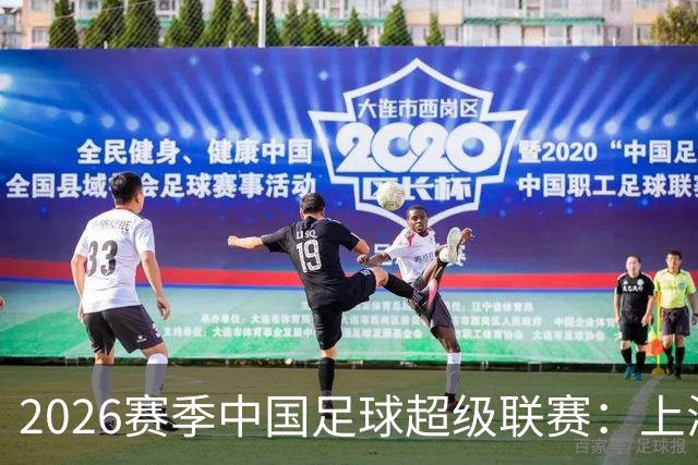 2026赛季中国足球超级联赛：上海海港队主场2比0战胜上海申花队